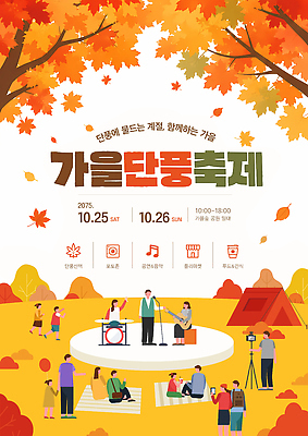 PSD 나무 템플릿 포스터 음료 음악 단풍 자연 이벤트 여러명 축제 공연 캠핑 무대 가을 즐거움 단풍축제 이미지템플릿 식물 계절 감정 다수 잎 레저 문화예술 사람 생태계 파일형식