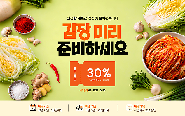 PSD 편집이미지 채소 고추 김치 마늘 이벤트 양념 배추 쿠폰 김장 사전예약 체육의날 이미지편집 한식 예약 파일형식 법정기념일 기념일 음식