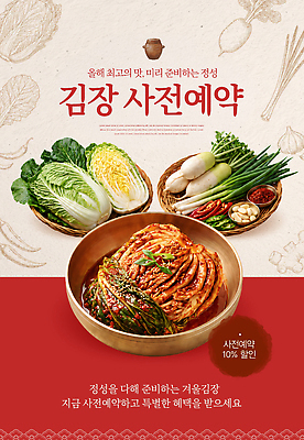 PSD 편집이미지 전통 겨울 재료 김치 농작물 세일 정보 준비 김장 사전예약 이미지편집 계절 한식 농업 예약 파일형식 산업 음식