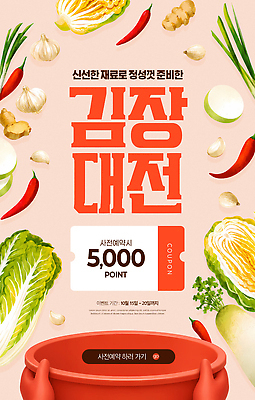 PSD 편집이미지 채소 재료 고추 김치 마늘 세일 신선 양념 배추 준비 쿠폰 김장 사전예약 참여 이미지편집 한식 예약 파일형식 음식
