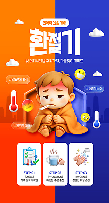 PSD 템플릿 어린이 안내 건강 병원 치료 고통 뜨거움 수분 담요 감기 예방 면역력 보습 증상 환절기 이미지템플릿 계절 감정 의학 사람 질병 파일형식