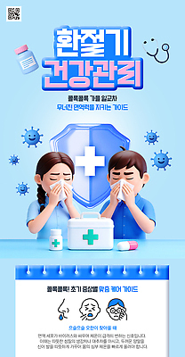 PSD 템플릿 여자 남자 건강 관리 사람 치료 약 정보 질병 예방 기침 면역력 증상 환절기 이미지템플릿 계절 의학 파일형식