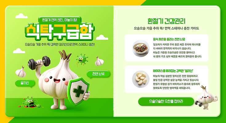 PSD 템플릿 음식 채소 과일 건강 마늘 운동 건강관리 식사 영양 비타민 식단 단백질 면역력 생활습관 저칼로리 환절기 섬유질 이미지템플릿 계절 관리 습관 영양소 파일형식