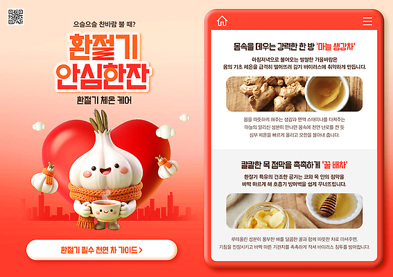 PSD 템플릿 음료 음식 재료 안내 따뜻함 건강 마늘 정보 차 준비 만들기 레시피 체온 면역력 방법 환절기 이미지템플릿 계절 채소 모션 파일형식