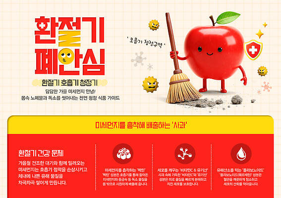 PSD 템플릿 가이드 건강 생활 환경 사과 청소 정리 문제 면역력 유해물질 환절기 미세먼지 이미지템플릿 직업 계절 과일 먼지 파일형식