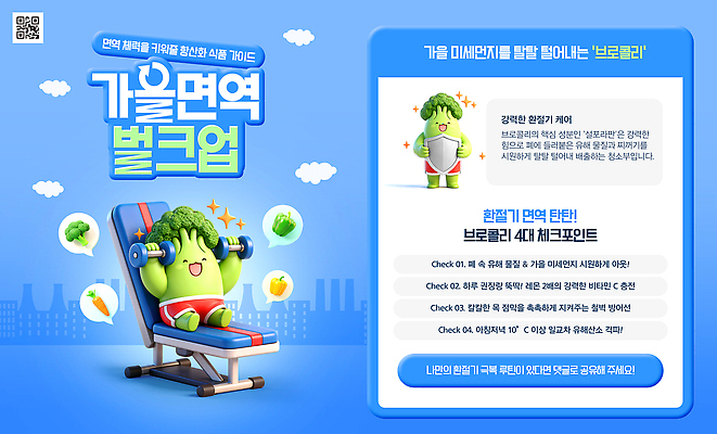 PSD 템플릿 캐릭터 건강 식이요법 운동 헬스 정보 가을 도구 브로콜리 면역력 프로그램 환절기 이미지템플릿 계절 채소 파일형식