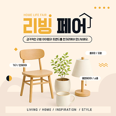 템플릿 가구 의자 조명 아이디어 생활 쇼핑 인테리어 유행 전시 리빙 페어 이미지템플릿 AI파일 디자인 생활용품 컨셉 박람회 파일형식 벡터 오브젝트