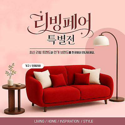 템플릿 가구 조명 인테리어 소파 유행 전시 리빙 페어 이미지템플릿 AI파일 디자인 생활용품 의자 박람회 파일형식 벡터 오브젝트