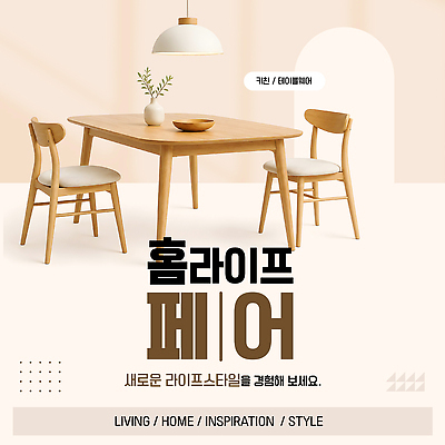 템플릿 가구 의자 탁자 인테리어 전시 리빙 페어 스타일 이미지템플릿 AI파일 디자인 생활용품 박람회 파일형식 벡터 오브젝트