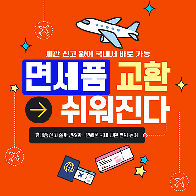 템플릿 해외 여행 비행기 거래 정보 비행 공항 서비스 편리함 순서 규정 면세점 신고 이미지템플릿 AI파일 컨셉 항공교통 교통시설 대중교통 상점 파일형식 벡터 교통수단 교통 시설