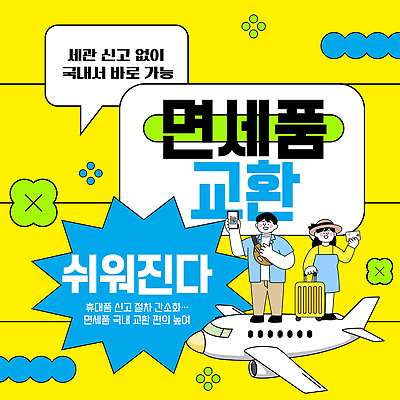 템플릿 여자 남자 여행 가방 여행객 거래 공항 서비스 편리함 면세점 신고 여행준비 체크인 픽업 세관 이미지템플릿 AI파일 잡화 컨셉 교통시설 사람 상점 준비 파일형식 벡터 관세청 교통 시설