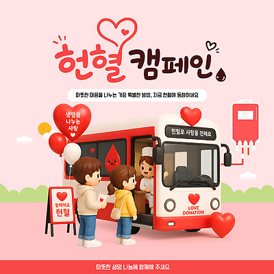 템플릿 어린이 캠페인 응원 버스 건강 사랑 하트 봉사 혈액 커뮤니티 헌혈 기부 모금 이미지템플릿 AI파일 모양 감정 육상교통 대중교통 사람 도움 파일형식 벡터 교통수단 컨셉 교통