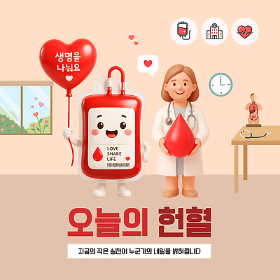 템플릿 여자 캠페인 생명 건강 병원 사랑 의사 혈액 헌혈 나누기 기부 혈액주머니 이미지템플릿 AI파일 감정 의학 사람 의료진 봉사 파일형식 벡터 직업 도움 컨셉