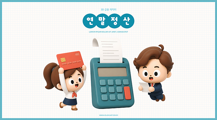 PSD 편집이미지 여자 남자 대화 사람 사무실 계산기 업무 신용카드 계산 영수증 회계 계산서 소통 세금 신고 재정 연말정산 편집3D 컨셉 비즈니스 문구용품 말하기 금융 경제 3D 장비 작업 파일형식 모션 디지털합성 오브젝트
