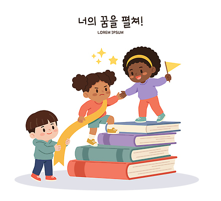 교육 어린이 일러스트 상상 놀이 협력 책 학습 우정 꿈 자유 도전 성장 도움 목표 즐거움 진로 창의성 국내일러스트 AI파일 감정 컨셉 사람 친구 파일형식 벡터 관계