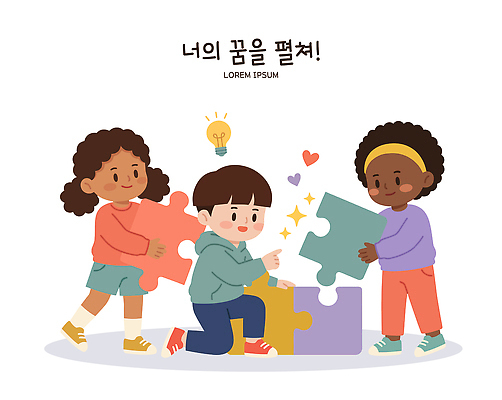 교육 어린이 조각 일러스트 놀이 협력 실내 웃음 친구 꿈 퍼즐 집중 즐거움 만들기 상상력 손놀림 진로 창의성 국내일러스트 AI파일 감정 컨셉 관계 모션 표정 사람 내부 파일형식 벡터