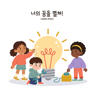 어린이 일러스트 전구 놀이 협력 함께함 기술 실험 웃음 친구 학습 꿈 전기에너지 즐거움 상상력 진로 창의성 국내일러스트 AI파일 교육 감정 컨셉 관계 표정 사람 에너지 파일형식 벡터