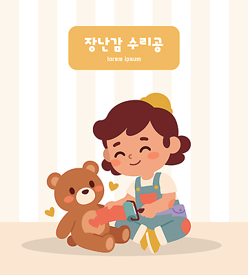 행복 어린이 거실 일러스트 놀이 표정 사랑 웃음 장난감 곰인형 수리 즐거움 놀기 국내일러스트 AI파일 감정 인형 모션 사람 파일형식 벡터