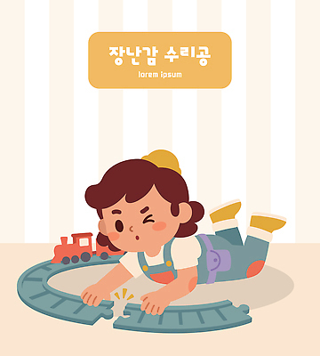 어린이 일러스트 놀이 장난감 기찻길 기차 수리 놀이기구 집중 즐거움 만들기 조립 국내일러스트 AI파일 감정 육상교통 컨셉 모션 대중교통 사람 파일형식 벡터 교통수단 교통