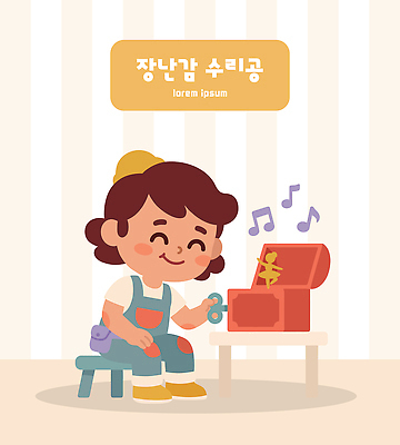 손 어린이 음악 일러스트 장난감 방 도구 작업 수리 집중 즐거움 만들기 정비공 오르골 국내일러스트 AI파일 감정 컨셉 모션 문화예술 사람 신체부위 기술자 파일형식 벡터 직업