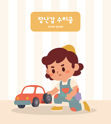 손 어린이 일러스트 자동차 놀이 장난감 귀여움 바퀴 수리 집중 즐거움 국내일러스트 AI파일 감정 육상교통 컨셉 사람 신체부위 파일형식 벡터 교통수단 교통