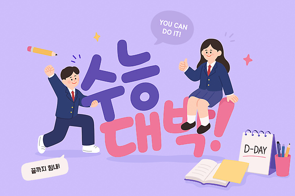 학생 교복 일러스트 응원 청소년 고등학생 성공 친구 학습 희망 경쟁 시험 도구 발표 목표 계획 동료 준비 기회 노력 수능대박 입시생 국내일러스트 AI파일 옷 교육 감정 컨셉 관계 사람 수능 입시 파일형식 벡터
