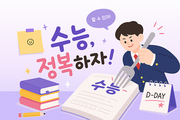 학생 교육 교복 일러스트 응원 청소년 고등학생 책 학습 필기구 수능 시험 도전 달력 목표 계획 집중 준비 문서 노력 디데이 수능대박 수능정복 입시생 정복 국내일러스트 AI파일 옷 컨셉 문구용품 사람 입시 파일형식 벡터 오브젝트