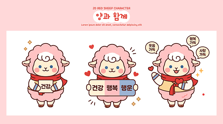 캐릭터 행복 말풍선 일러스트 표정 건강 귀여움 팻말 양띠 양 행운 즐거움 국내일러스트 AI파일 정미년 붉은양 붉은양캐릭터 감정 동물캐릭터 컨셉 포유류 프레임 십이지신 파일형식 벡터 2027년 동물 연도