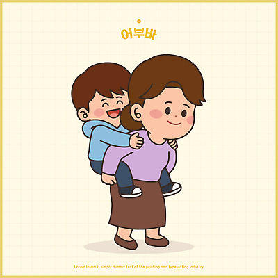 여자 남자 행복 어린이 일러스트 가족 엄마 함께함 사랑 웃음 일상 귀여움 기쁨 업기 놀기 일러캐릭터 AI파일 캐릭터 감정 컨셉 관계 모션 표정 사람 라이프 파일형식 벡터 생활