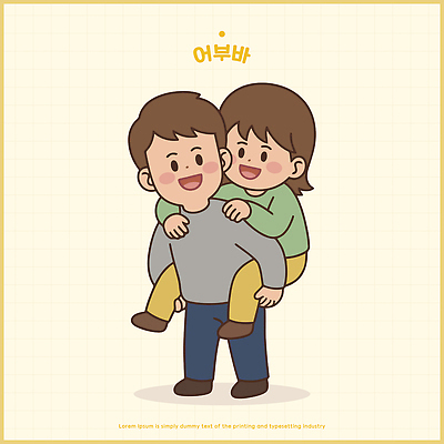 여자 남자 행복 포즈 일러스트 가족 관계 놀이 함께함 표정 사랑 웃음 아빠 즐거움 업기 교감 일러캐릭터 AI파일 캐릭터 감정 컨셉 모션 사람 파일형식 벡터