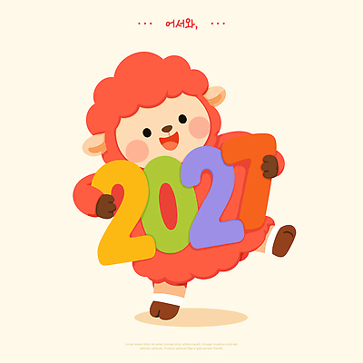 동물 캐릭터 디자인 기념일 일러스트 놀이 새해 웃음 타이포그라피 숫자 귀여움 축하 양 국내일러스트 AI파일 정미년 붉은양 문자 컨셉 포유류 표정 이벤트 파일형식 벡터 2027년 연도