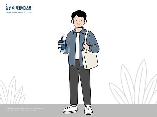 학생 남자 음료 가방 일러스트 일상 컵 캐주얼 외출 에코백 텀블러 제로웨이스트 국내일러스트 AI파일 식기 잡화 옷 사람 라이프 그린캠페인 사회이슈 에코 파일형식 벡터 캠페인 컨셉 생활 환경