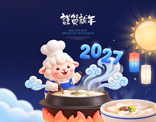 PSD 편집이미지 음식 근하신년 새해 요리 등불 인사 양 냄비 한복 준비 떡국 연휴 2027년 이미지편집 정미년 한국전통 한식 포유류 조명 공휴일 전통음식 예절 솥 전통의상 연도 파일형식 동물 전통 기념일 주방용품 한국 아시아 생활용품 이벤트 나라 오브젝트