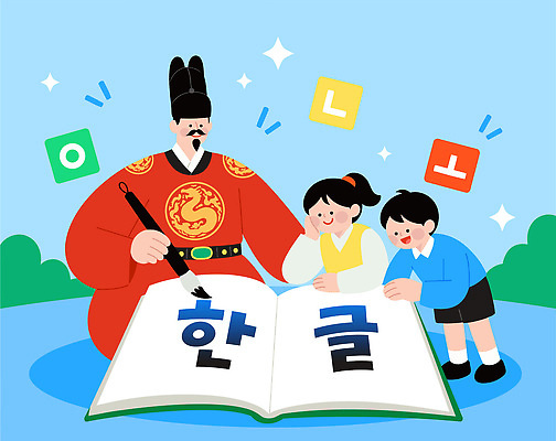 문자 교육 문화 어린이 일러스트 한국 소녀 소년 한글 책 학습 가르침 즐거움 한글교육 한글날 세종대왕 국내일러스트 AI파일 여자 남자 감정 아시아 사람 공휴일 왕 국경일 파일형식 벡터 기념일 나라 이벤트