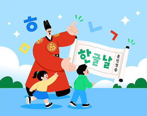 전통 교육 남자 문화 어린이 일러스트 하늘 기념 소녀 이벤트 소년 한글 걷기 가르침 한복 즐거움 한글교육 한글날 세종대왕 국내일러스트 AI파일 문자 한국전통 여자 감정 모션 사람 공휴일 전통의상 왕 국경일 파일형식 벡터 기념일 한국 아시아 나라