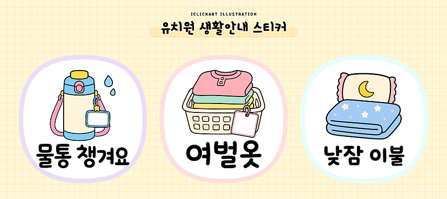 생활용품 스티커 일러스트 휴식 생활 유치원 이불 물통 저장 여행용품 낮잠 정리 수납 편리함 가벼움 생활교육 소지품 준비물 필요 생활수칙 국내일러스트 AI파일 교육 여행 컨셉 침구 건강 잠 무게 오브젝트 파일형식 벡터