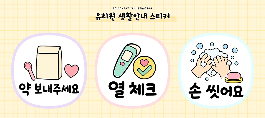 교육 스티커 일러스트 안내 건강 관리 생활 약 유치원 정보 씻기 체온계 알림 체크 예방 손씻기 생활교육 약봉지 주의사항 생활수칙 국내일러스트 AI파일 의학 주의 청결 온도계 파일형식 벡터 위생