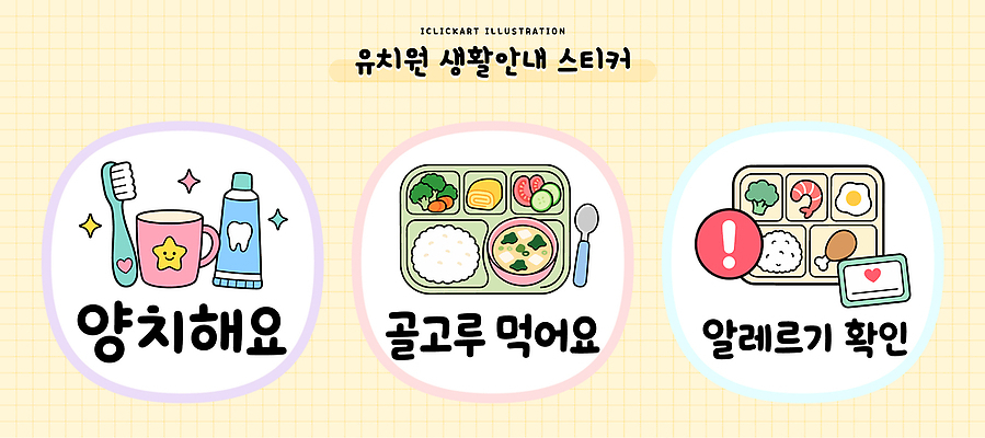 교육 음식 스티커 일러스트 디저트 건강 안전 생활 식사 유치원 양치 먹기 즐거움 영양 점심 식판 알레르기 급식 생활교육 생활수칙 국내일러스트 AI파일 감정 모션 청결 질병 파일형식 벡터 의학 위생