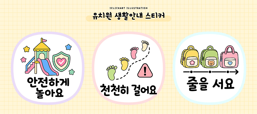 교육 줄 스티커 일러스트 놀이 친절 안내 안전 학습 걷기 유치원 짐 미끄럼틀 놀이터 즐거움 놀기 생활교육 천천히 생활수칙 국내일러스트 AI파일 감정 모션 건강 놀이기구 파일형식 벡터