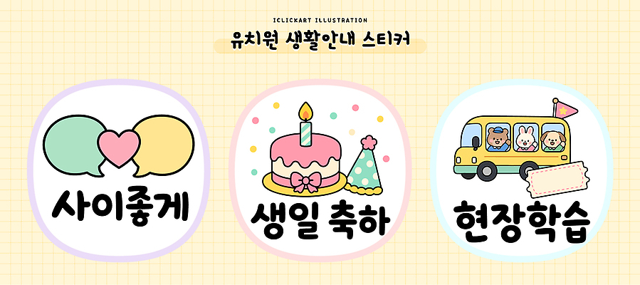 교육 기념일 스티커 일러스트 버스 안내 대화 이벤트 생활 친구 학습 유치원 축하 체험학습 생일 생일케이크 사교 생활교육 생활수칙 국내일러스트 AI파일 육상교통 컨셉 관계 대중교통 건강 말하기 케이크 체험 파일형식 벡터 교통수단 모션 디저트 음식 교통