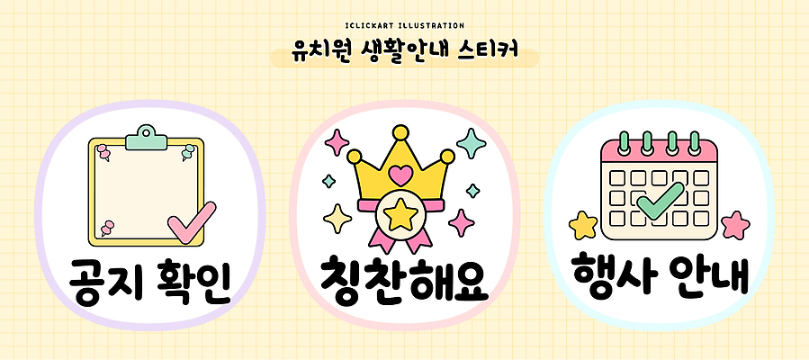 디자인 교육 스티커 일러스트 수업 안내 이벤트 자료 유치원 달력 알림 즐거움 확인 생활교육 칭찬 생활수칙 국내일러스트 AI파일 감정 건강 파일형식 벡터