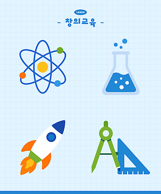교육 과학 일러스트 자 학습 로켓 도구 플랫 시험관 원자 컴파스 창의력 국내일러스트 AI파일 문구용품 실험기구 파일형식 벡터 오브젝트