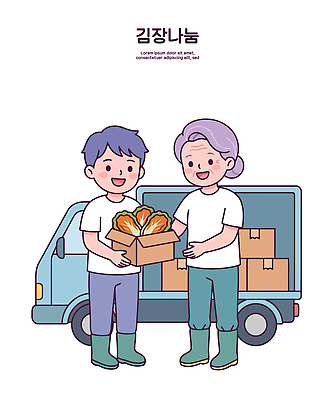 여자 남자 행복 음식 과일 일러스트 자동차 김치 사람 성인 상자 봉사 도움 김장 나눔 기부 공동체 국내일러스트 AI파일 감정 한식 육상교통 컨셉 파일형식 벡터 교통수단 교통