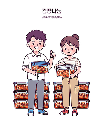 아시아 한식 통 표정 사람 라이프 파일형식 벡터 김장 김치 나누기 김치통 웃음 일상 전통 한국 음식 문화 일러스트 국내일러스트 AI파일 남자 여자 나눔