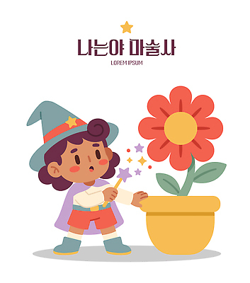 식물 꽃 화분 어린이 일러스트 상상 지팡이 마법사 마술사 즐거움 그림 마법 돌봄 국내일러스트 AI파일 감정 모션 사람 마술 파일형식 벡터