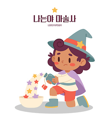 모자 별 어린이 일러스트 재료 마법사 마술사 즐거움 오브젝트 만들기 마법 놀기 상상력 창의성 국내일러스트 AI파일 자연요소 잡화 감정 모션 사람 마술 파일형식 벡터