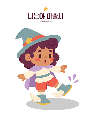 캐릭터 모자 디자인 옷 어린이 신발 일러스트 상상 마법사 마술사 즐거움 신기함 국내일러스트 AI파일 잡화 감정 컨셉 사람 마술 파일형식 벡터