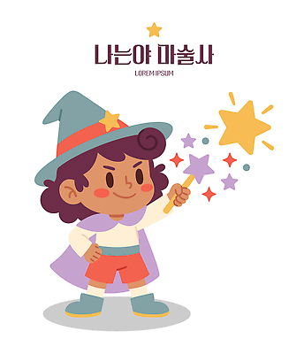 캐릭터 모자 별 어린이 일러스트 상상 놀이 지팡이 웃음 손짓 마법사 마술사 자신감 그림 마법 별빛 창의력 국내일러스트 AI파일 자연요소 잡화 감정 모션 표정 사람 빛 마술 파일형식 벡터