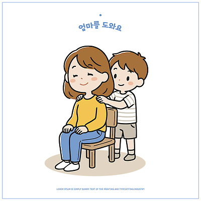 행복 어린이 포즈 의자 일러스트 가족 엄마 따뜻함 사랑 웃음 여러명 마사지 도움 어깨 국내일러스트 AI파일 감정 가구 다수 컨셉 관계 표정 사람 신체부위 파일형식 벡터 생활용품 오브젝트