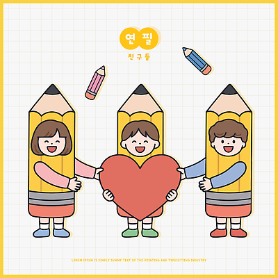 캐릭터 디자인 어린이 일러스트 상상 함께함 사랑 웃음 사람 친구 연필 하트 즐거움 그림 국내일러스트 AI파일 모양 감정 컨셉 관계 학용품 표정 필기구 파일형식 벡터 문구용품 오브젝트